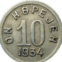 10 Kopejek