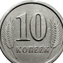 10 Kopeks