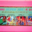 1995 Super HIK 4-in-1