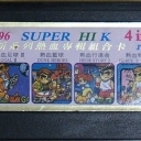 1995 Super HIK 4-in-1  (3)