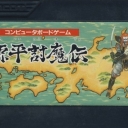 Genpei Touma Den: Computer Boardgame