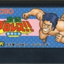 Gekitou Puroresu!! Toukon Densetsu