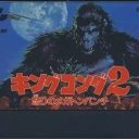 King Kong 2: Ikari no Megaton Punch