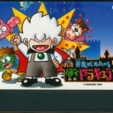 Akumajou Special: Boku Dracula-Kun