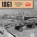 1861: The Railways of the Russian Empire (2006)