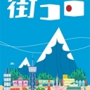 Machi Koro (2012)