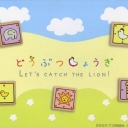 どうぶつしょうぎ - Let's Catch the Lion! (2008)