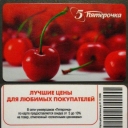 Pyaterochka shops. Cherry