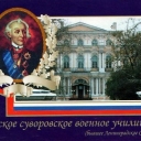 St. Petersburg. Leningrad Suvorov military school