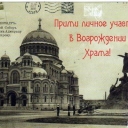 Rebuilding of the Temple Krondshtadt