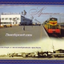 Arkhangelsk. Railway Station