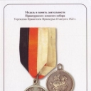 Commemorating Medal of Work of Priamurye Zemsky Sobor
