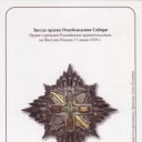 Star of Order for Libertaion of Siberia
