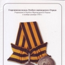Medal of St. George of Special Manchuria Detachment