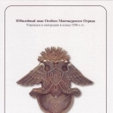 Anniversary Decoration of Special Manchurian Detachment