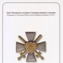 Badge of Military School of Ataman Semenov
