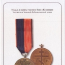 Medal Commemorating Participation in Kurland Battles