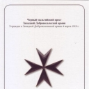Black Maltese Cross of Western Voluntary Army