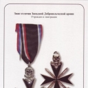 Distinguished Badge of Western Voluntary Army