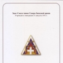 Badge of Union of Ranks of North-West Army