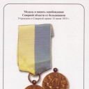 Commemorating Medal of Liberation of Northern Province from