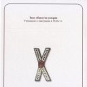 Badge of Veteran Society of Northern Army