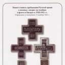Badges in Memory of Sojourn of Russian Armies in Military Ca