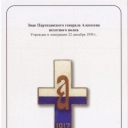 Badge of General Alekseev Partisan Infantry Regiment
