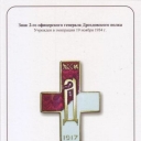 Badge of Second Officers Regiment of General Drozdov