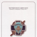 Badge of Kornilov Attack Regiment