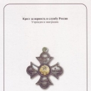Cross for Loyality and Service to Russia