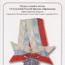 Medal of 1st Russian Volunteers Brigade (Drozdovskaya)