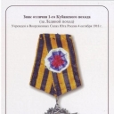Decoration of the 1st Kuban (Icy) Campaign