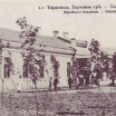 Tiraspol. Jewish Hospital
