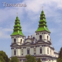 Ternopil. Cathedral of Immaculate Conception of the Virgin