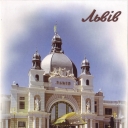 Lviv. Main Railroad Terminal