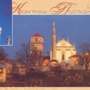 Kamyanets-Podilskiy. Ensemble of St.Apostols Petr and Paul c