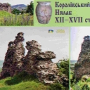 Royal Castle Nyalav 12-17 century