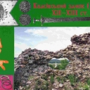 Kvasovsky castle, the ruins of the century, 12-13