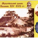 Mukachevo castle Palanoc picture