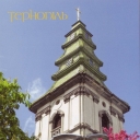 Ternopil, Cathedral tower