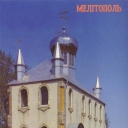 Melitopol. Baptistry of Alexandr Nevsky Cathedral