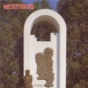 Melitopol. Monument to members of the Underground