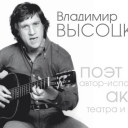 Vladimir Vysotsky