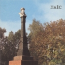Plyos. Monument to Prince Vasili - founder of the town