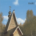 Plyos. Resurrection of the XVII century wooden church. on Mo
