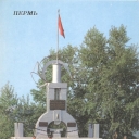 Perm. Monument to Revolutionary Fighters on the Vyshka