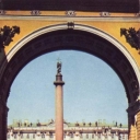 Leningrad. Arc of General Staff
