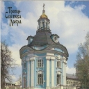 Zagorsk. Trinity-Sergius Lavra. Smolensk church - monastery
