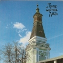 Zagorsk. Trinity-Sergius Lavra. Caliche Tower.